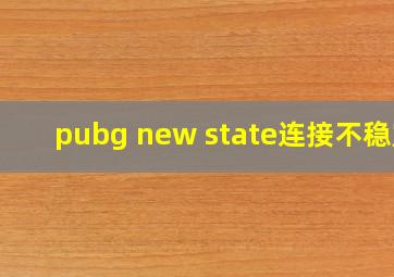 pubg new state连接不稳定